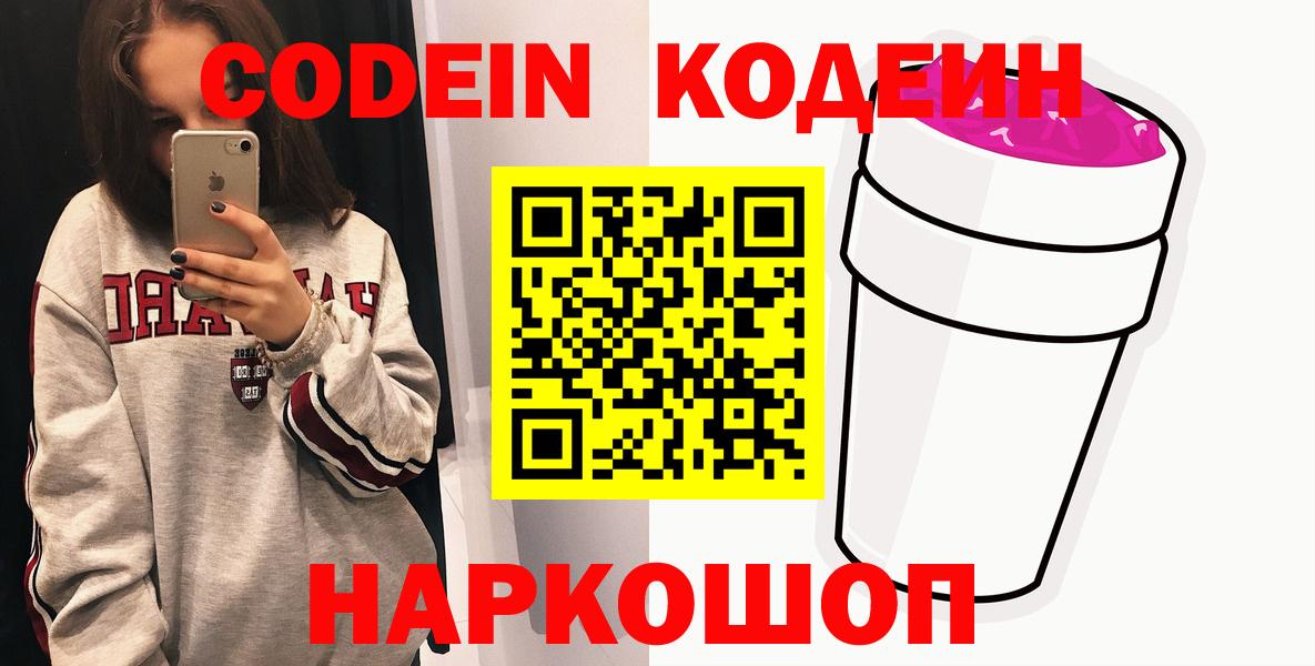 Кодеин напиток Lean (лин)  Вход с VPN  Кодеин Purple Drank  Кисловодск 